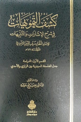 كشف التمويهات في شرح الإشارات والتنبيهات - القسم الأول - جدل الفلسفة السينوية بين الرازي والآمدي