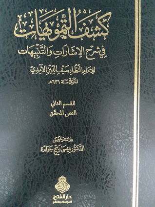 كشف التمويهات في شرح الإشارات والتنبيهات - القسم الثاني - النص المحقق (Unknown Binding)