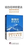 瑜伽经禅修要诀 (Chinese Edition)
