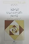 ابن رشد وإشكالية الفلسفة السياسية في الإسلام - نكبة الفيلسوف ومحنة الفلسفة
