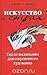 Искусство и страх. Гид по выживанию для современного художника by David Bayles