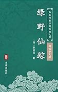 绿野仙踪（简体中文版）: 中华传世珍藏古典文库