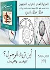 أين تريد الوصول؟: الوقت والهدف (المزايا العشر للشباب المتفوق Book 3) (Arabic Edition) أين تريد الوصول؟: الوقت والهدف (المزايا العشر للشباب المتفوق Book 3) (Arabic Edition)