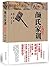 颜氏家训（古今家训，以此为祖。 ——宋　陈振孙《直斋书录题解》） (博彩经典系列) (Chinese Edition)