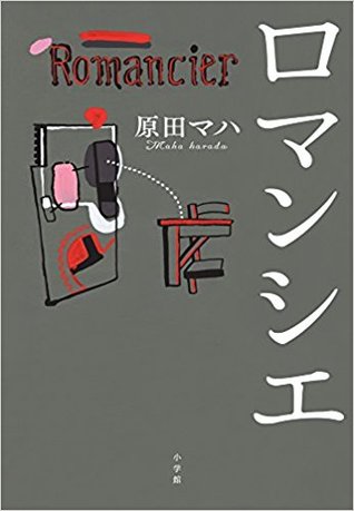 ロマンシエ (Hardcover)