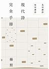 現代詩完全手冊