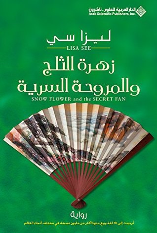 ‫زهرة الثلج والمروحة السرية‬ (Arabic Edition)