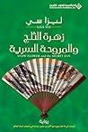 Book cover for ‫زهرة الثلج والمروحة السرية‬ (Arabic Edition)