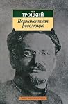 Перманентная рево...