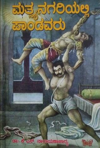 ಮತ್ಸ್ಯನಗರಿಯಲ್ಲಿ  ಪಾಂಡವರು [Matsyanagariyalli Pandavaru]