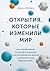 Открытия, которые изменили мир. Как 10 величайших открытий в медицине спасли миллионы жизней и изменили наше видение мира