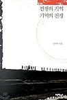 전쟁의 기억 기억의 전쟁 전쟁의 기억 기억의 전쟁