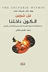 الكون داخلنا : اس...