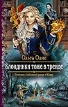 Блондинки тоже в ...