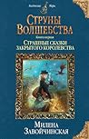 Страшные сказки закрытого королевства (Струны волшебства, #1) Страшные сказки закрытого королевства (Струны волшебства, #1)