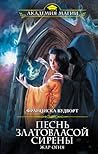 Песнь златовласой сирены. Жар огня