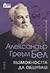 Александър Греъм Бел by Naomi Pasachoff