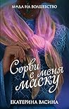 Сорви с меня маску (Мода на волшебство #2) Сорви с меня маску (Мода на волшебство #2)