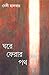 GHARE PHERAR PATH by Baby Halder
