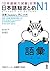 日本語総まとめN1語彙 (アスク出版) (Japanese Edition)