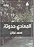 المعادي حدوتة by محمد غزلان