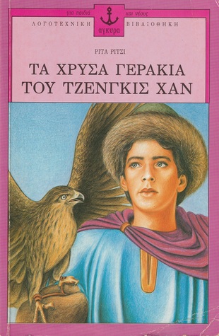 Τα χρυσά γεράκια του Τζένγκις Χαν