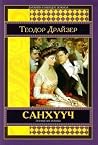 Санхүүч