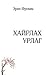 Хайрлах урлаг by Erich Fromm