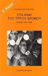 Στα ίχνη του τρίτου δρόμου: ΠΑΣΟΚ, 1974-1986