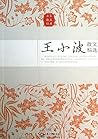 王小波散文精选 (Chinese Edition)