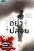อย่าปล่อย