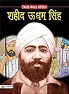 Shaheed Udham Singh: Avenger of Jallianwala Bagh - Celebrating the Courageous Stand of Shaheed Udham Singh (Inspirational Biographies for Children) (Hindi Edition)