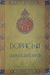Борисъ III Царъ на българите