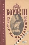 Борис III - Цар н...