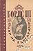 Борис III - Цар на България, 1894-1943 by Пашанко Димитров