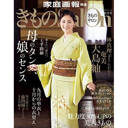 きものsalon 17 18 秋冬号 雑誌 By きものsalon編集部