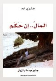 المال.. ان حكم (Paperback)
