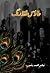Taoos Faqat Rung / طاؤس فقط رنگ by Neelam Ahmad Bashir