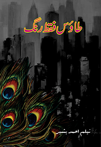 Taoos Faqat Rung / طاؤس فقط رنگ