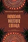 Половина желтого солнца by Chimamanda Ngozi Adichie