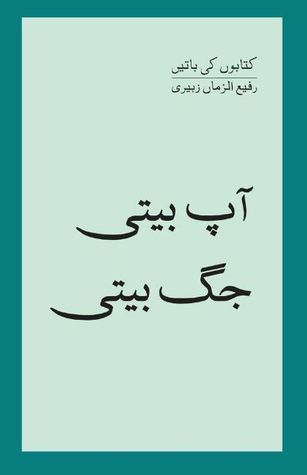 Aap Beeti Jagg Beeti / آپ بیتی جگ بیتی