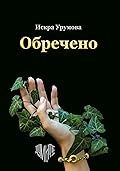 Обречено
