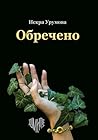 Обречено