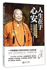 人生在于心安(星云大师为你道破人生的种种真相)