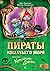 Пираты Кошачьего моря. Книг...