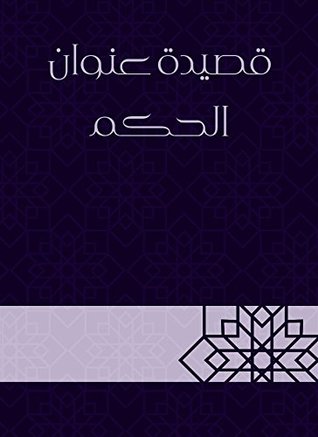 ‫قصيدة عنوان الحكم‬ (Arabic Edition)