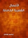 ‫الأعمال الشعرية ...
