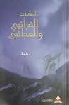 السّرد الغرائبي والعجائبي
