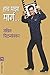 हाच माझा मार्ग / HACH MAZA MARG by Sachin Pilgaonkar