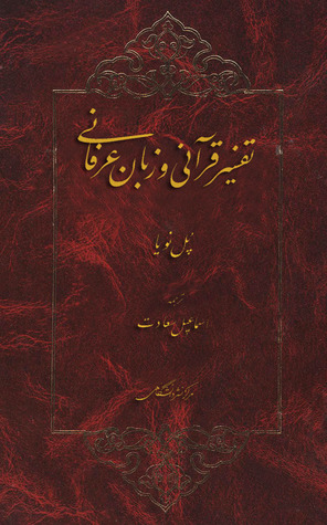 تفسیر قرآنی و زبان عرفانی